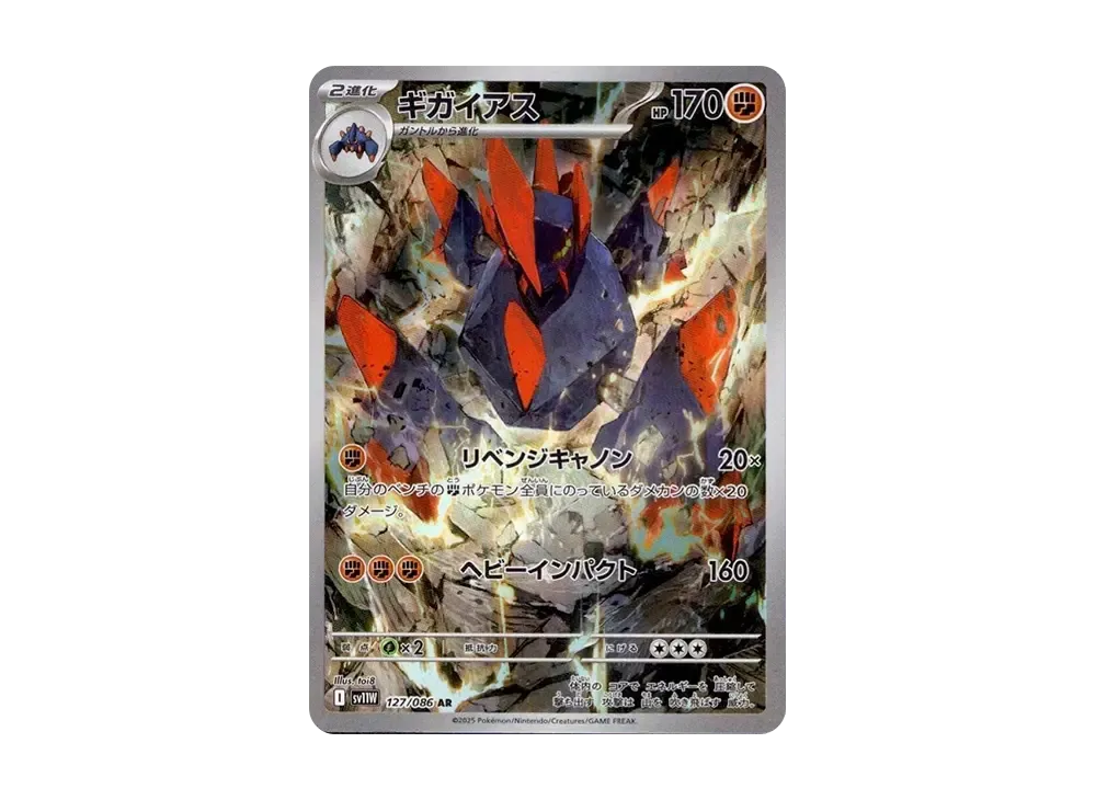 ギガイアス AR [SV11W 127/086](拡張パック「ホワイトフレア