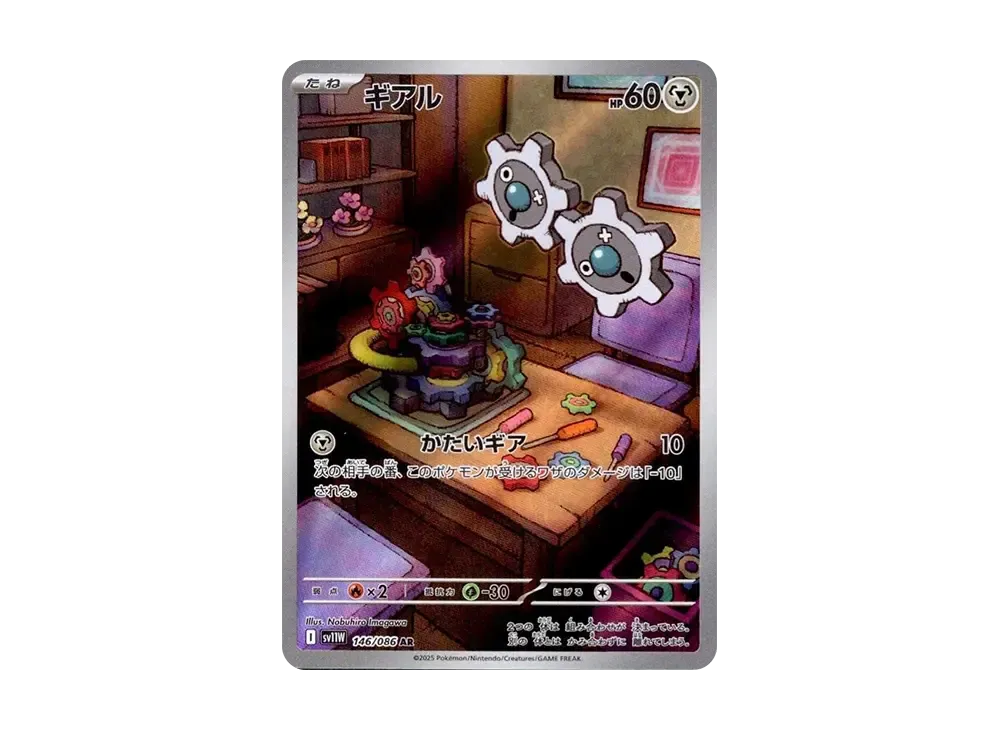 ギアル AR [SV11W 146/086](拡張パック「ホワイトフレア」)