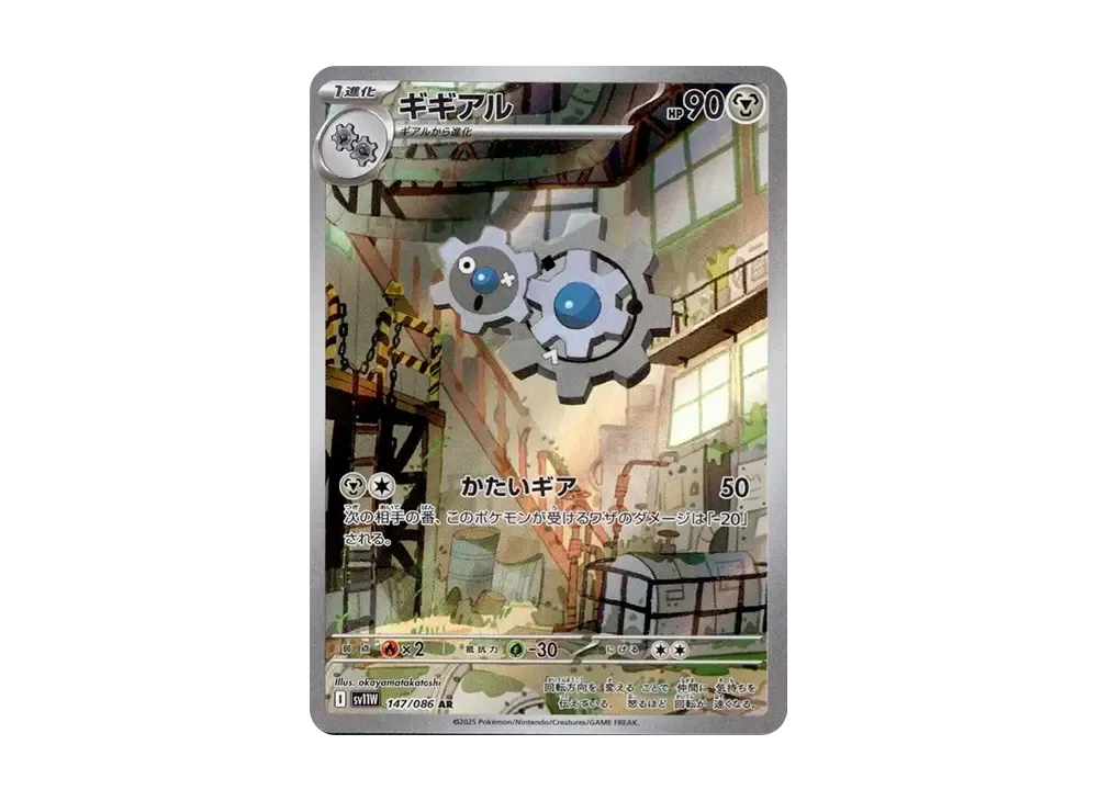 ギギアル AR [SV11W 147/086](拡張パック「ホワイトフレア」)