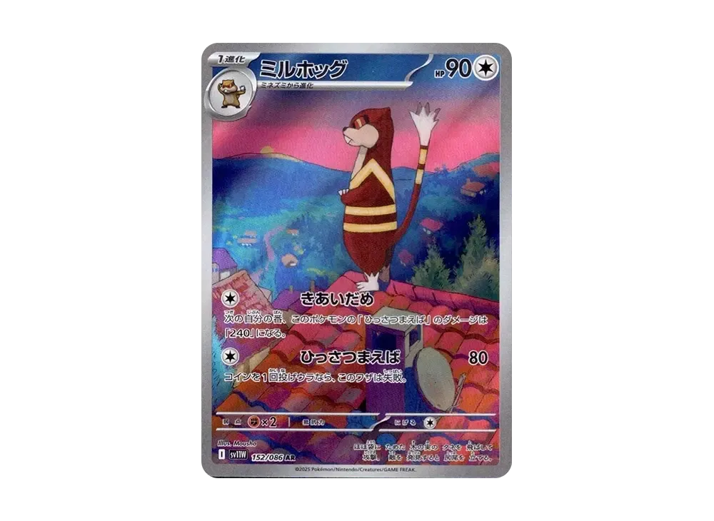 【在庫処分】 ミルホッグ AR [SV11W 152/086](拡張パック「ホワイトフレア ポケモンカードゲーム
