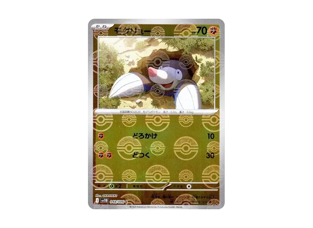 モグリュー C :精靈球鏡面 (精靈球閃 / 寶貝球閃) [SV11B 048/086](擴充包「黑色閃電」)