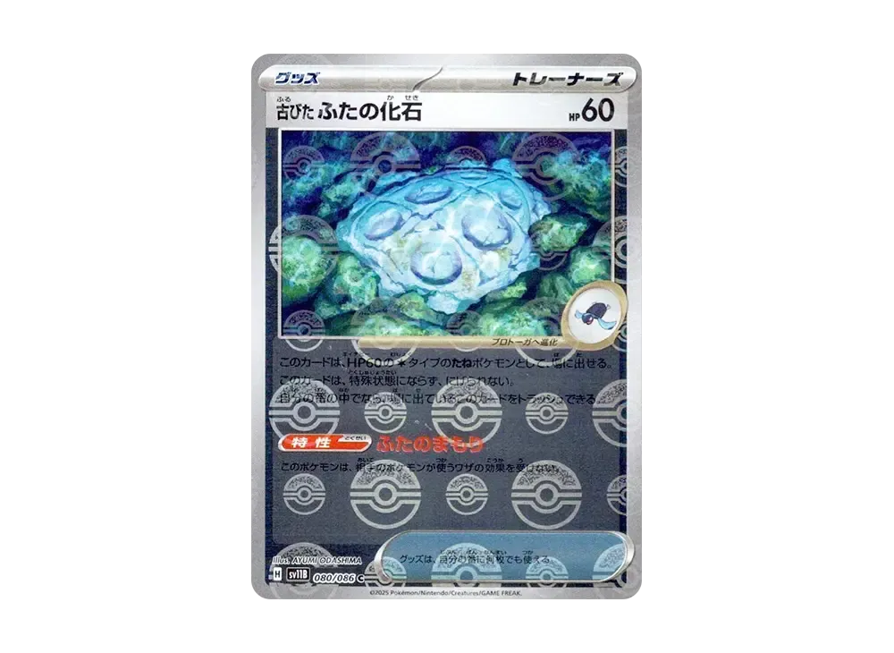 古びたふたの化石 C :モンスターボールミラー [SV11B 080/086](拡張パック「ブラックボルト」)