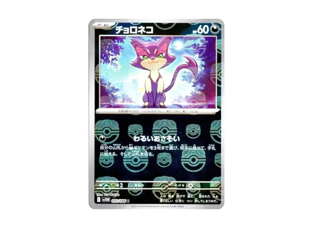 チョロネコ C :マスターボールミラー [SV11W 052/086](拡張
