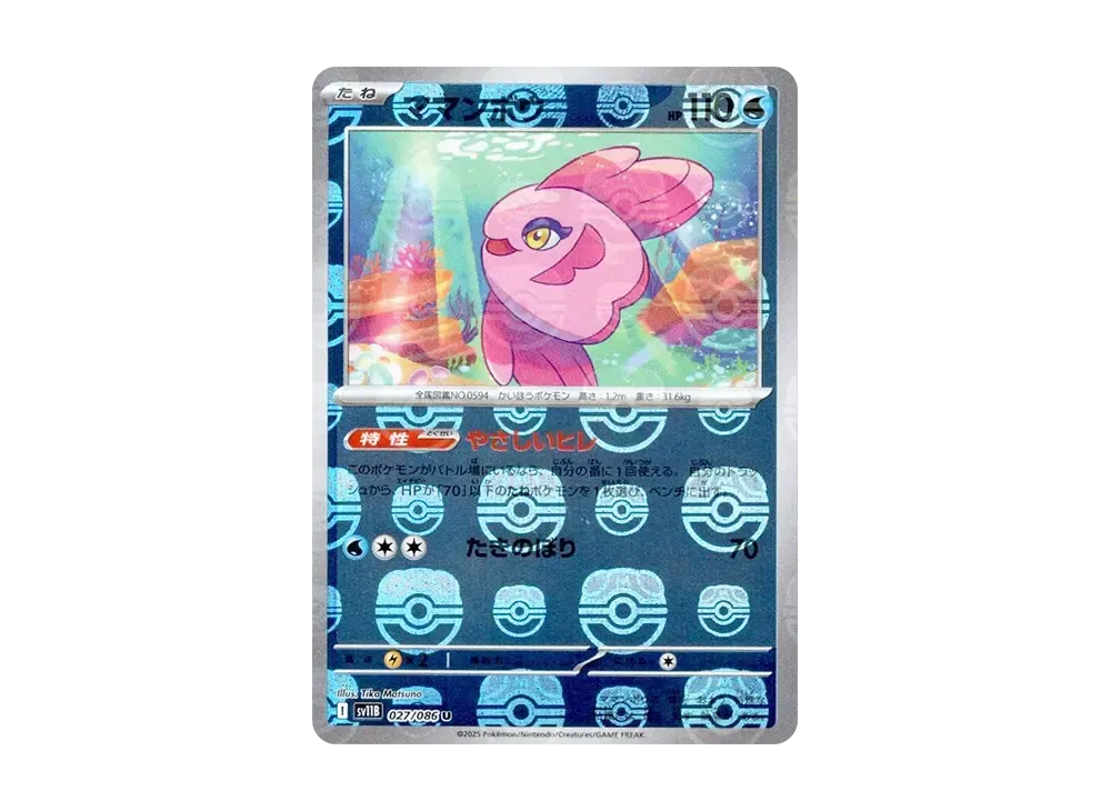 ママンボウ U :マスターボールミラー [SV11B 027/086](拡張パック「ブラックボルト」)