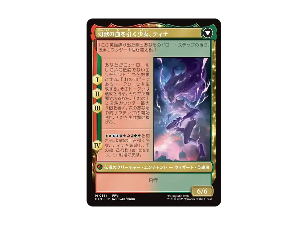 魔導戦士、ティナ：幻獣の血を引く少女、ティナ M :Foil [FIN 0511