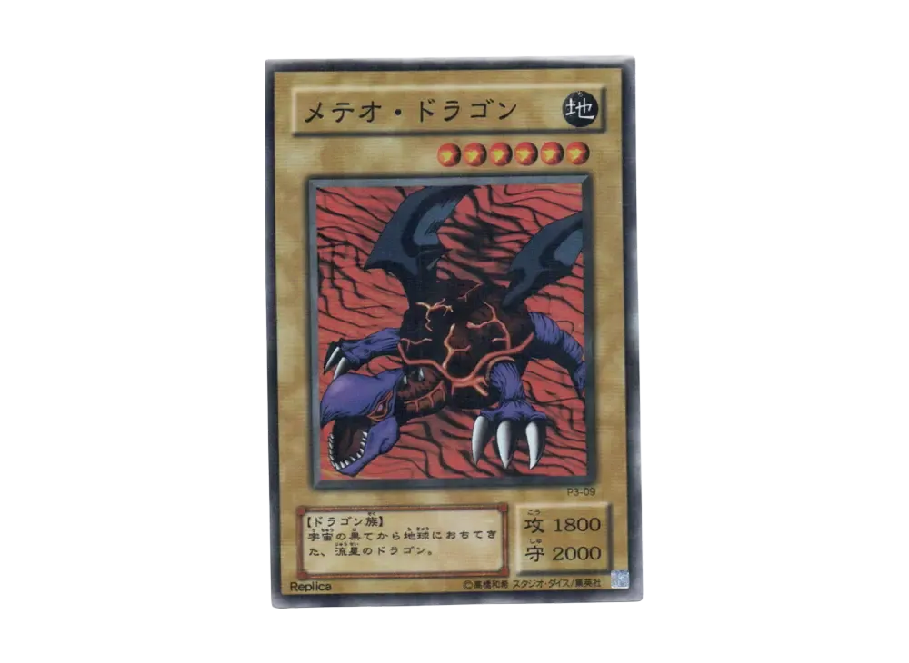 メテオ・ドラゴン SR [P3-09](プレミアムパック 3)の新品/中古フリマ