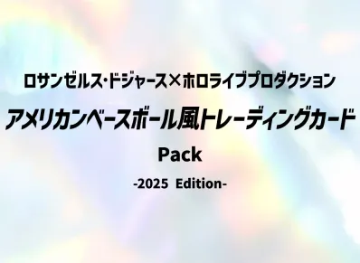 ロサンゼルス・ドジャース × ホロライブプロダクション アメリカンベースボール風トレーディングカード -2025 Edition- パック