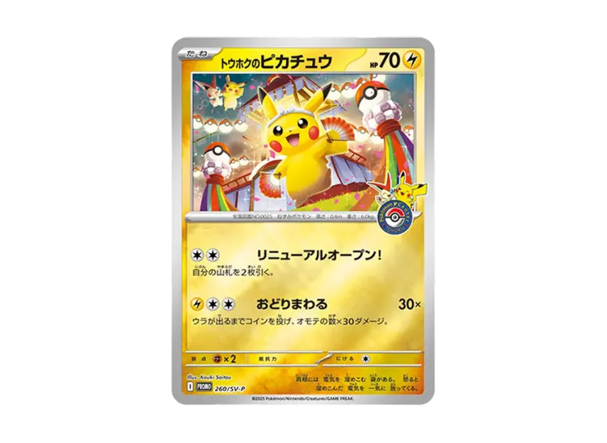 ☆最短即発送☆】トウホクのピカチュウ P 260/SV-P トウホクの ☆最短即発送☆】トウホクのピカチュウ P 260/SV-P トウホクの