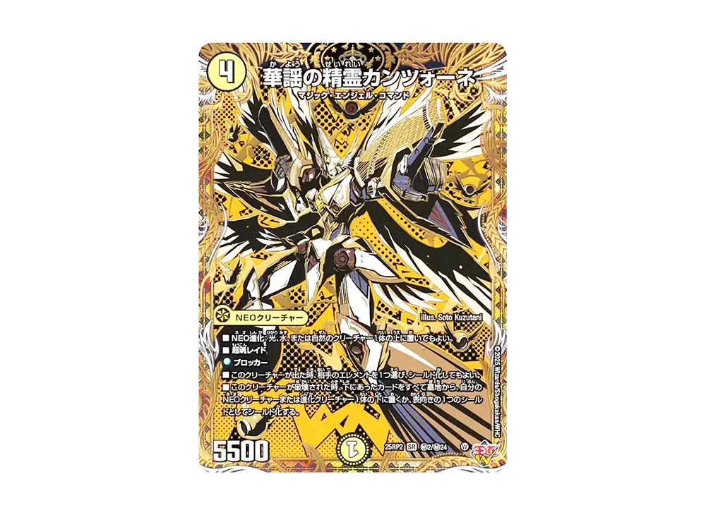 華謡の精霊カンツォーネ SESR [DM25-RP2 秘2/秘24](王道W 第2弾「邪神vs邪神II ~ジャシン・イン・ザ・シェル~」)