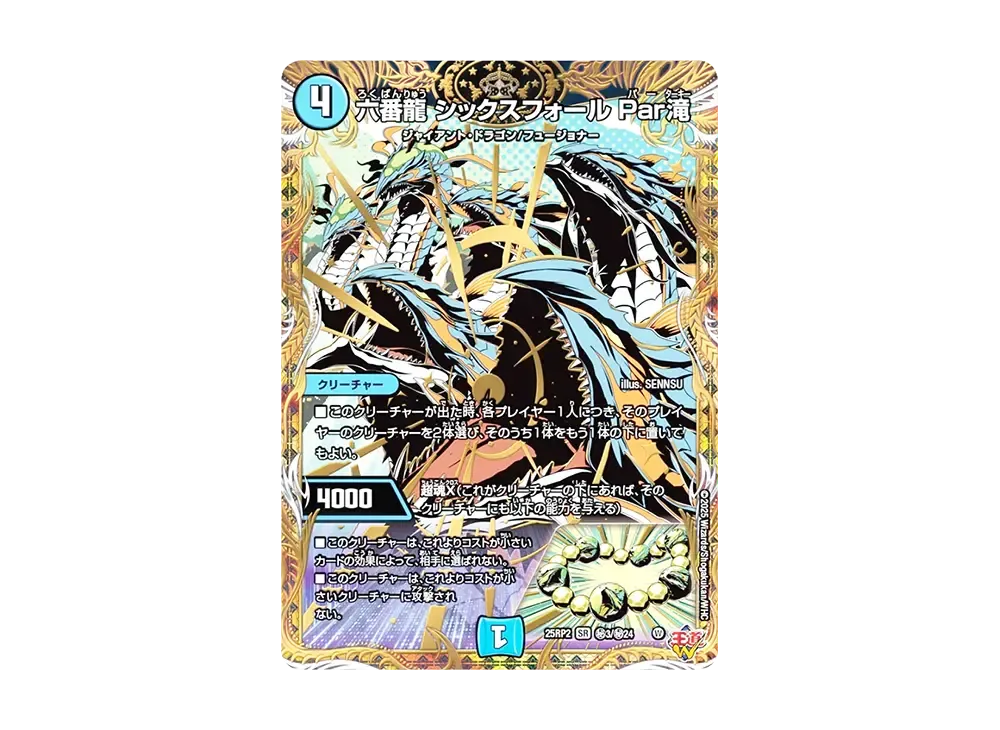 六番龍 シックスフォール Par滝 SESR [DM25-RP2 秘3/秘24](王道W 第2弾「邪神vs邪神II ~ジャシン・イン・ザ・シェル~」)