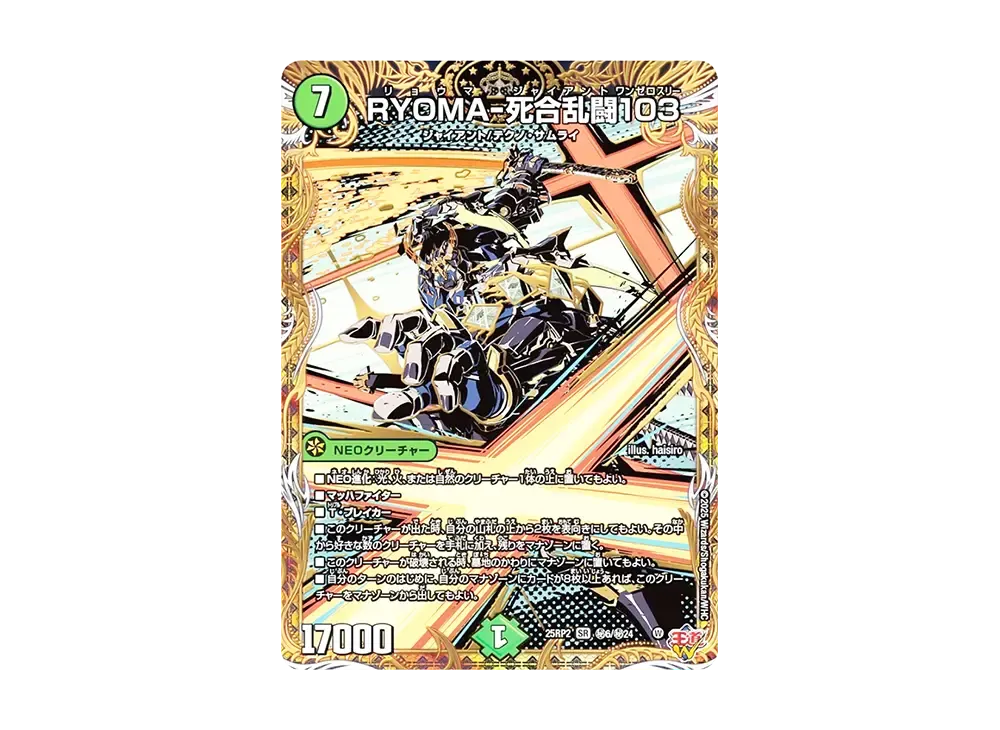 RYOMA-死合乱闘103 SESR [DM25-RP2 秘6/秘24](王道W 第2弾「邪神vs邪神II ~ジャシン・イン・ザ・シェル~」)