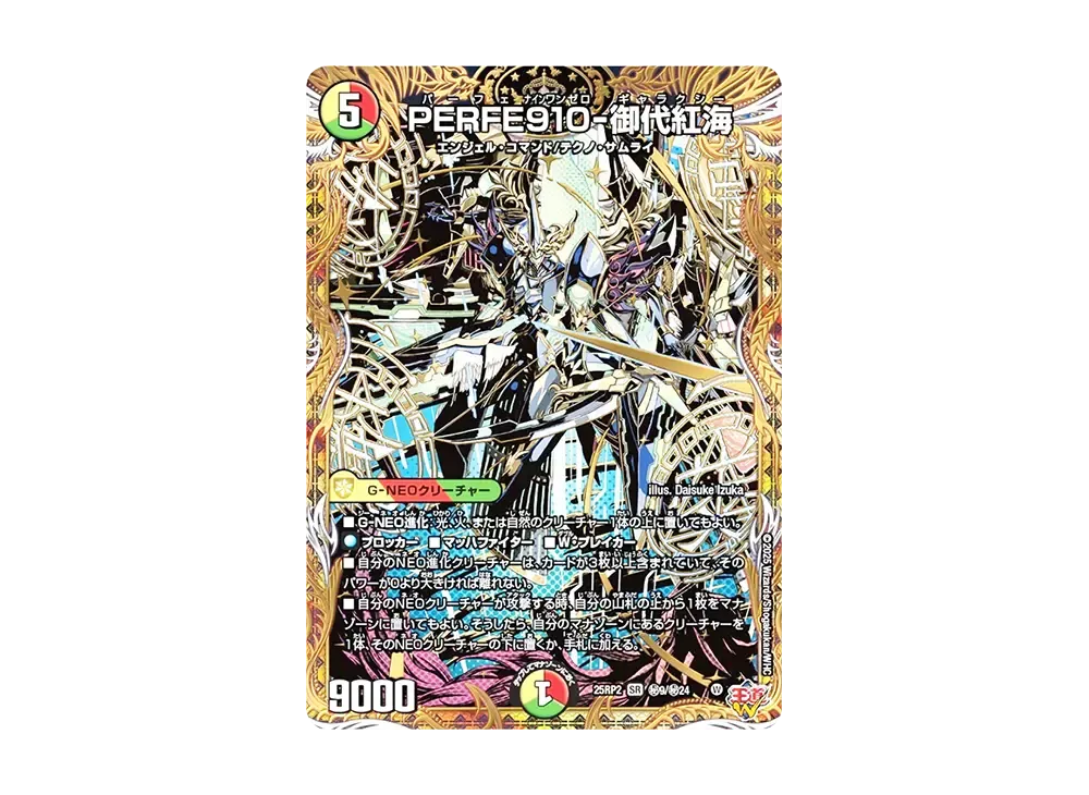 PERFE910-御代紅海 SESR [DM25-RP2 秘9/秘24](王道W 第2弾「邪神vs邪神II ~ジャシン・イン・ザ・シェル~」)