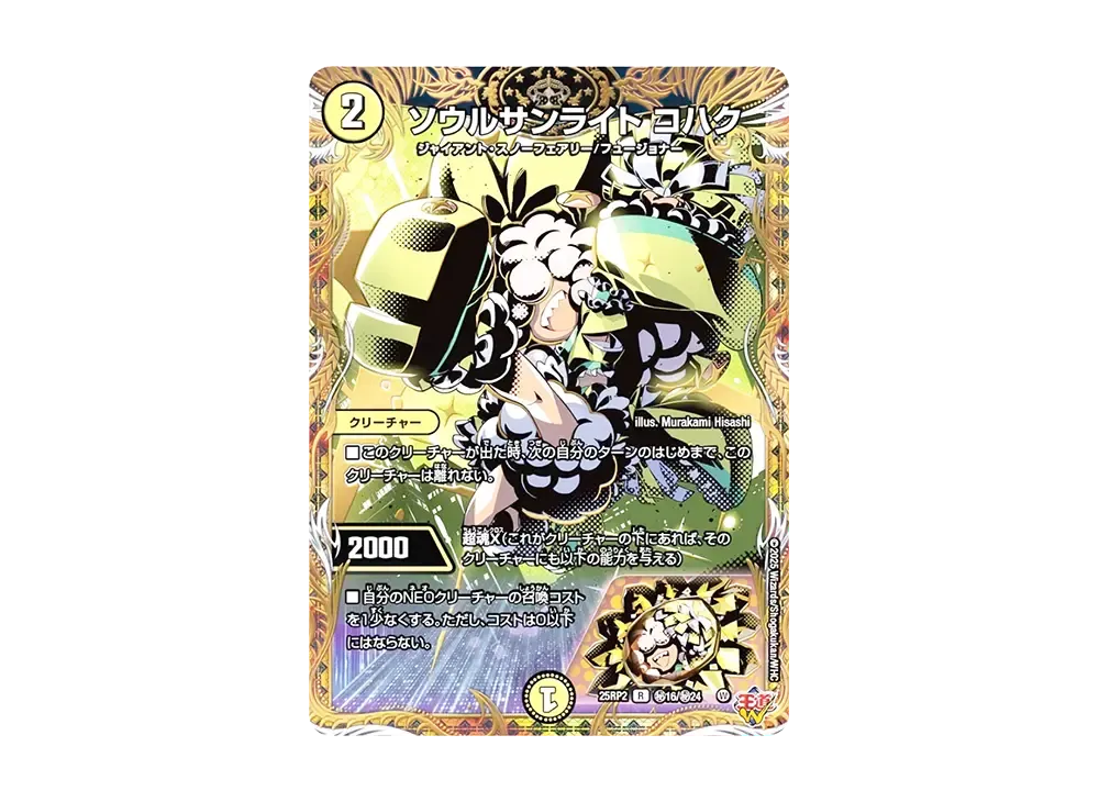 ソウルサンライト コハク SER [DM25-RP2 秘16/秘24](王道W 第2弾「邪神vs邪神II ~ジャシン・イン・ザ・シェル~」)