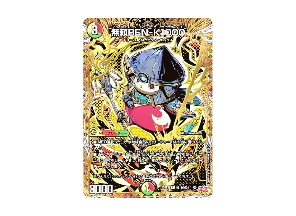無頼BEN-K1000 SER [DM25-RP2 秘18/秘24](王道W 第2弾「邪神vs邪神II ~ジャシン・イン・ザ・シェル~」)