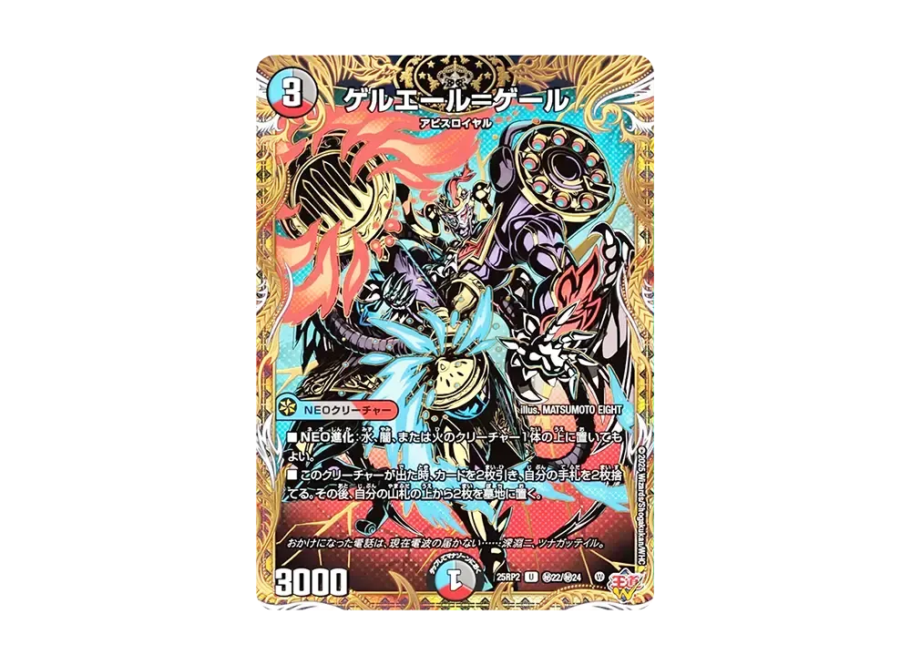 ゲルエール=ゲール SEC [DM25-RP2 秘22/秘24](王道W 第2弾「邪神vs邪神II ~ジャシン・イン・ザ・シェル~」)