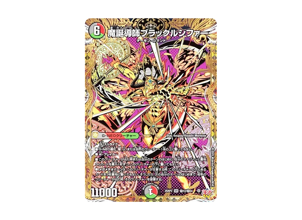 魔誕導師ブラックルシファー SESR [DM25-RP2 秘12/秘24](王道W 第2弾「邪神vs邪神II ~ジャシン・イン・ザ・シェル~」)
