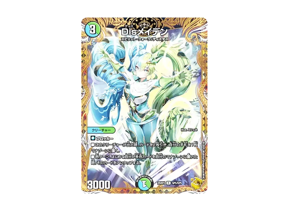 Disメイデン R [DM25-RP2 SP5/SP5](王道W 第2弾「邪神vs邪神II ~ジャシン・イン・ザ・シェル~」)