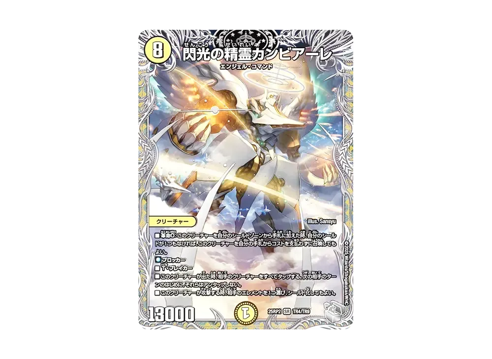 閃光の精霊カンビアーレ SR [DM25-RP2 TR4/TR9](王道W 第2弾「邪神vs邪神II ~ジャシン・イン・ザ・シェル~」)