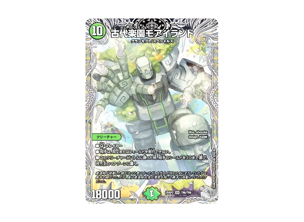 古代楽園モアイランド SR [DM25-RP2 TR6/TR9](王道W 第2弾「邪神vs邪神II ~ジャシン・イン・ザ・シェル~」)