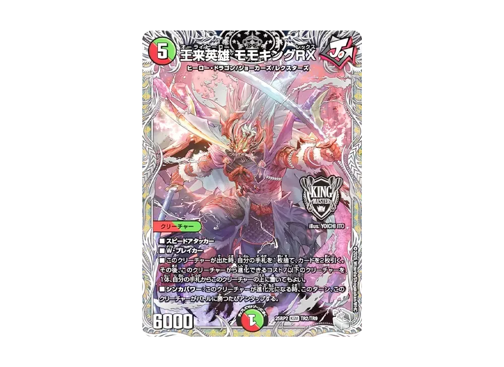 王来英雄 モモキングRX OR [DM25-RP2 TR2/TR9](王道W 第2弾「邪神vs邪神II ~ジャシン・イン・ザ・シェル~」)