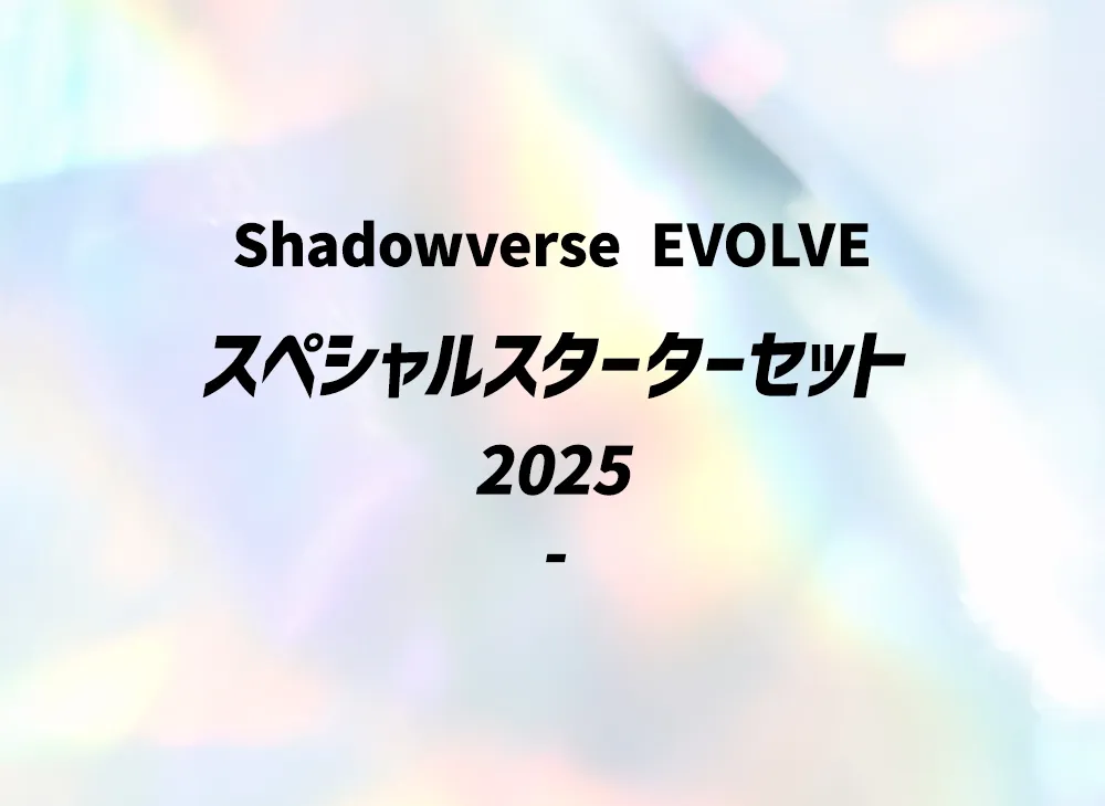 シャドウバースエボルヴ スペシャルスターターセット 2025