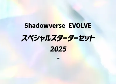 シャドウバースエボルヴ スペシャルスターターセット 2025