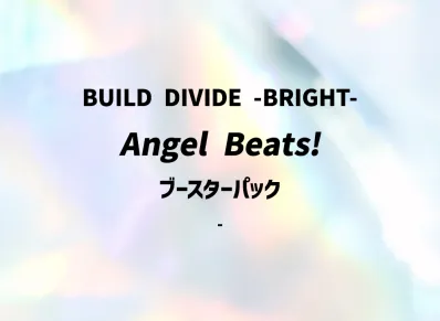ビルディバイドブライト ブースターパック「エンジェル ビーツ!」ボックス