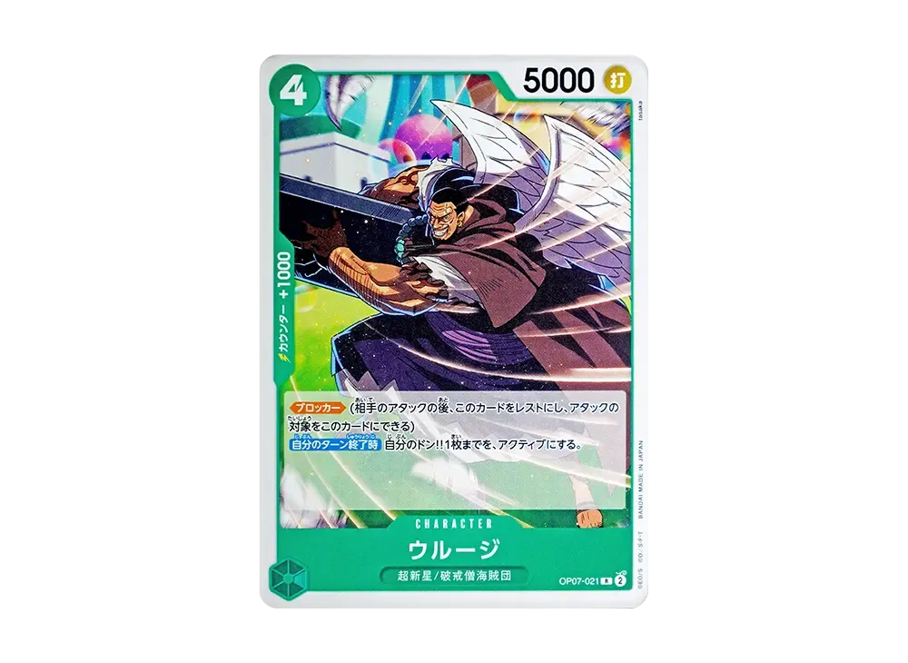 ウルージ R [OP07-021](スタートデッキ「緑 ジュエリー・ボニー」)