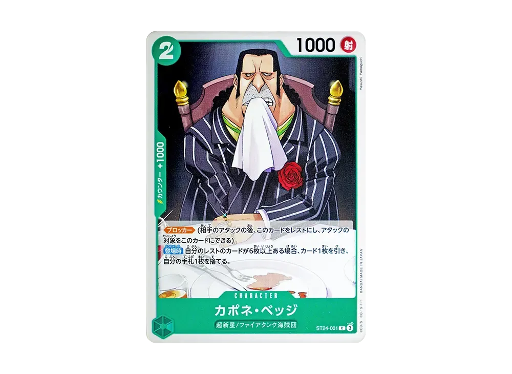 カポネ・ベッジ C [ST24-001](スタートデッキ「緑 ジュエリー・ボニー」)