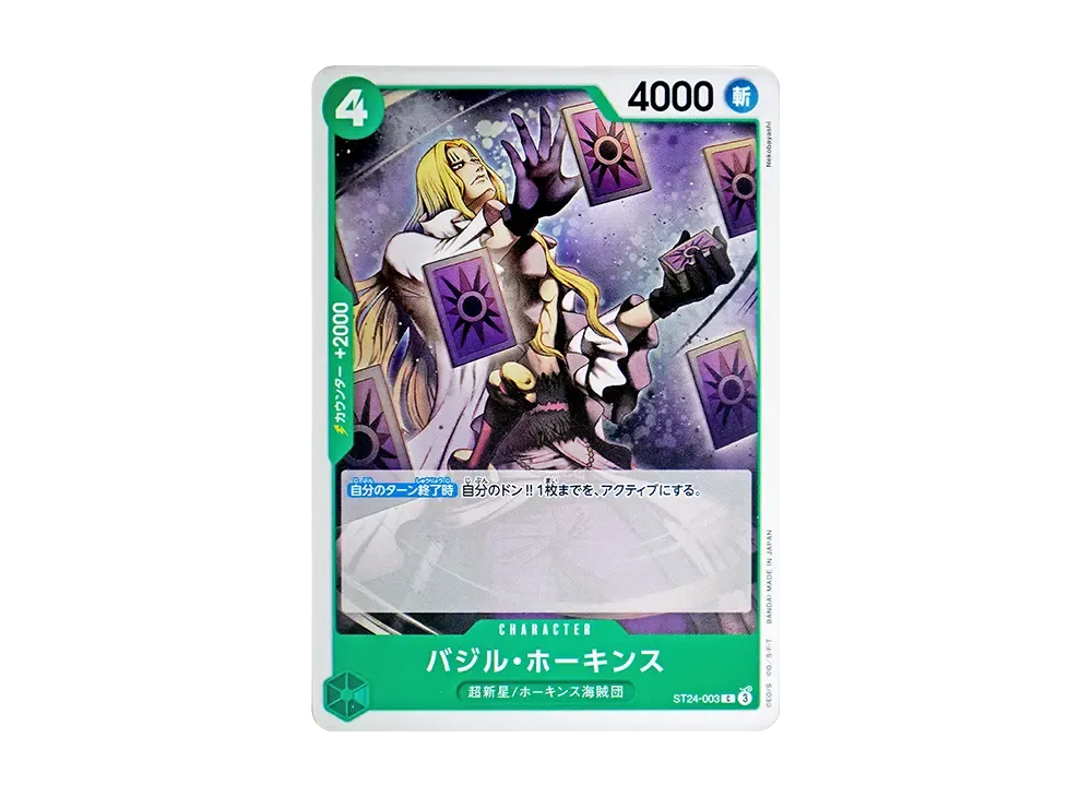 バジル・ホーキンス C [ST24-003](スタートデッキ「緑 ジュエリー・ボニー」)