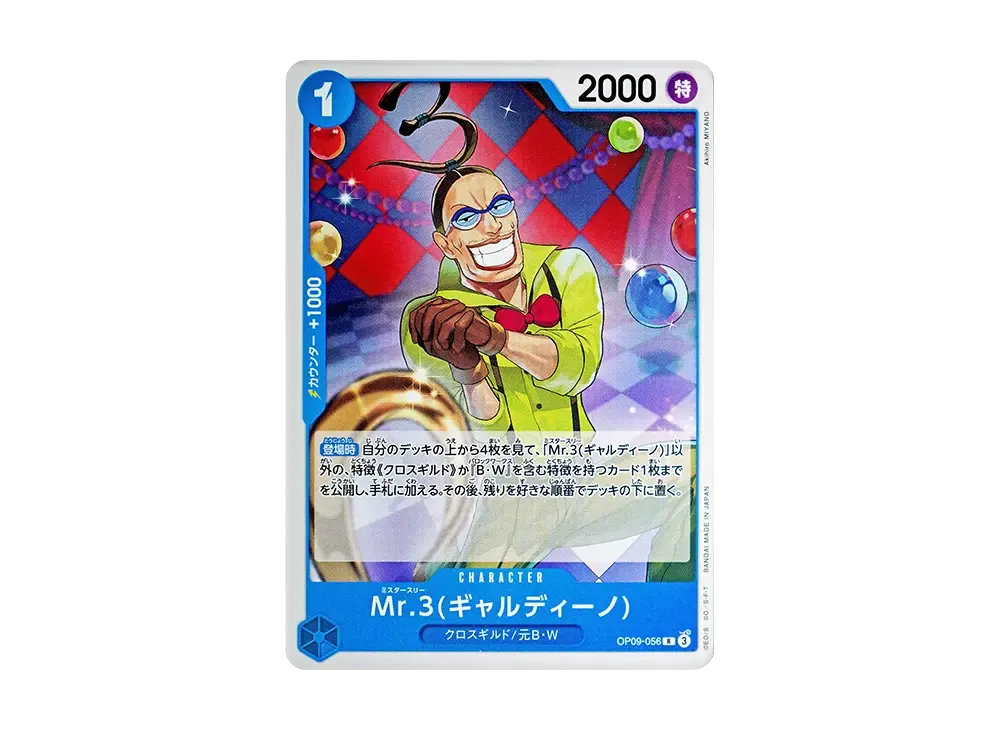 Mr.3(ギャルディーノ) R [OP09-056](起始牌組「藍 巴其」)