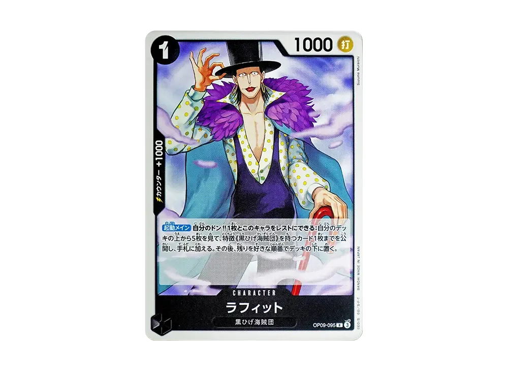 ラフィット R [OP09-095](プレミアムカードコレクション「ベスト