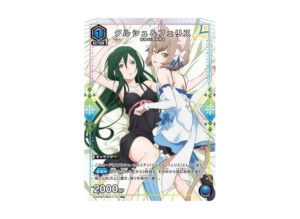 クルシュ&フェリス R★ [UA40ST-REZ-1-111](スタートデッキ「Re:ゼロから始める異世界生活」)