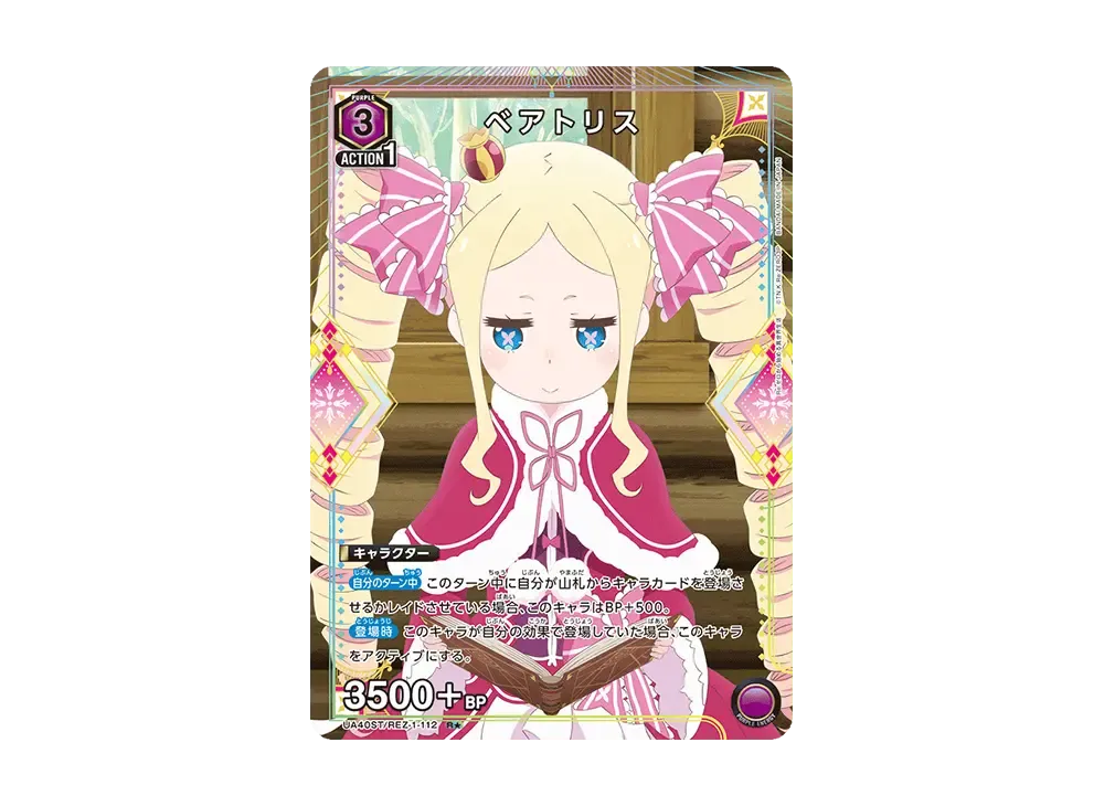 ベアトリス R★ [UA40ST-REZ-1-112](スタートデッキ「Re:ゼロから始める異世界生活」)