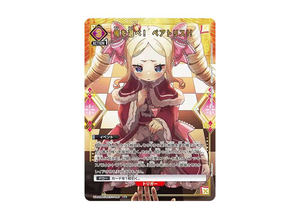 ベアトリスサイン入りとその他セット 俺を選べ！ベアトリス!! C☆ [UA40BT-REZ-1-097](ブースター