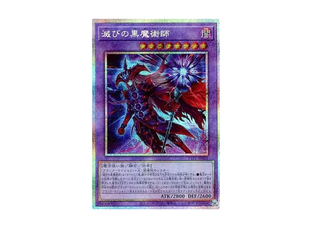 遊戯王　滅びの黒魔術師　PSE 滅びの黒魔術師【遊戯王トレカお買得価格通販：トレコロ】