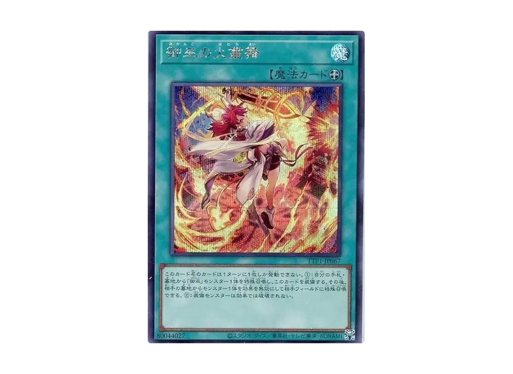 御巫の火叢舞 SE [TTP1-JP067](黒魔導・HERO・御巫)