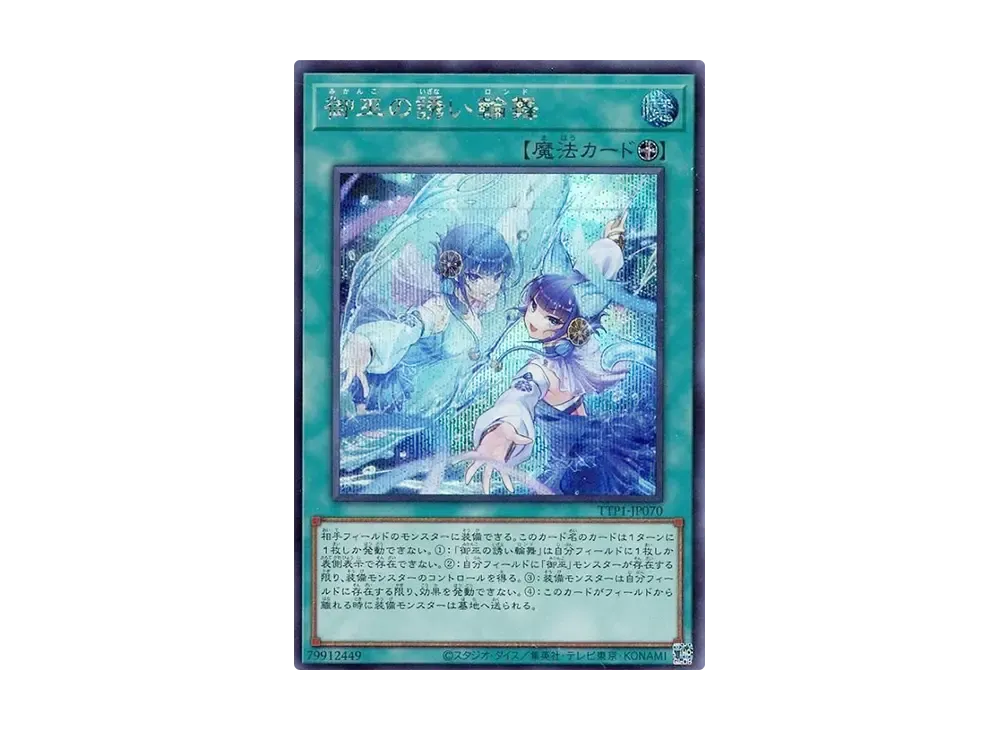 御巫の誘い輪舞 SE [TTP1-JP070](黒魔導・HERO・御巫)