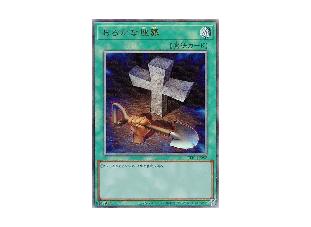 おろかな埋葬 UL [TTP1-JP082](黒魔導・HERO・御巫)