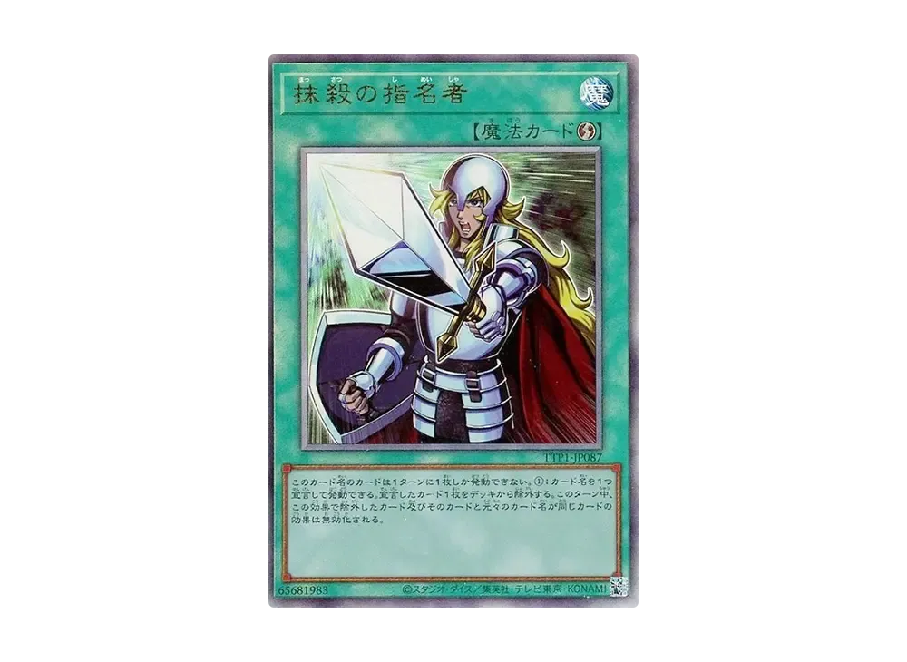 抹殺の指名者 UL [TTP1-JP087](黒魔導・HERO・御巫)