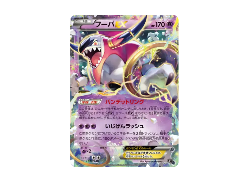 胡帕EX [BW 010/048](BW / XY「額外規則 BOX」)
