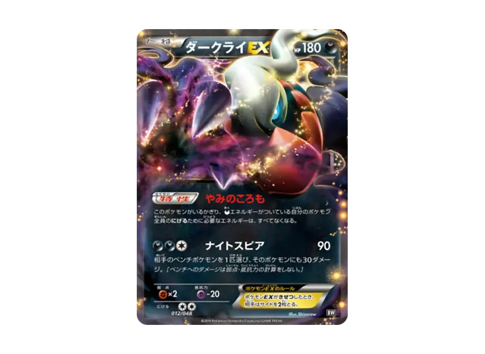 ダークライEX [BW 012/048](BW / XY「エクストラレギュレーションBOX」)