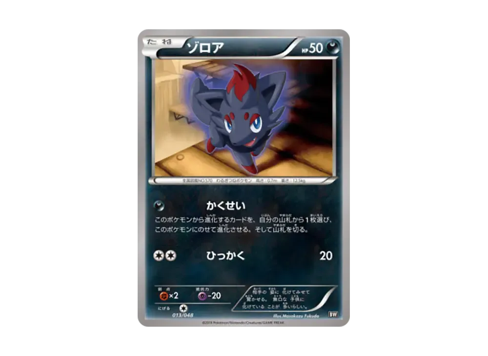 索羅亞 [BW 013/048](BW / XY「額外規則 BOX」)