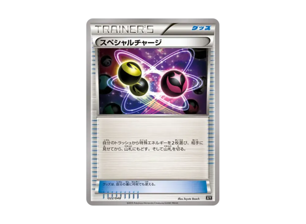 スペシャルチャージ [XY 022/048](BW / XY「額外規則 BOX」)