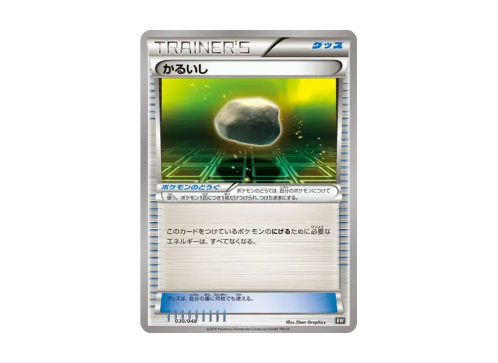 かるいし [BW 030/048](XY / 太陽&月亮「額外規則 BOX」)