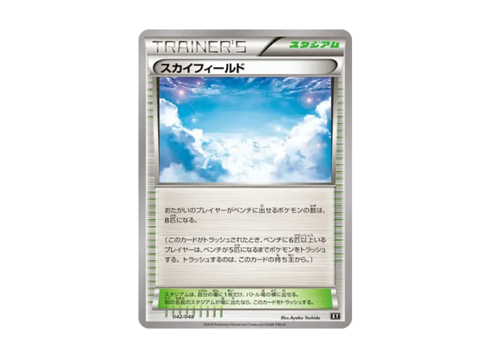 スカイフィールド [XY 042/048](XY / 太陽&月亮「額外規則 BOX」)