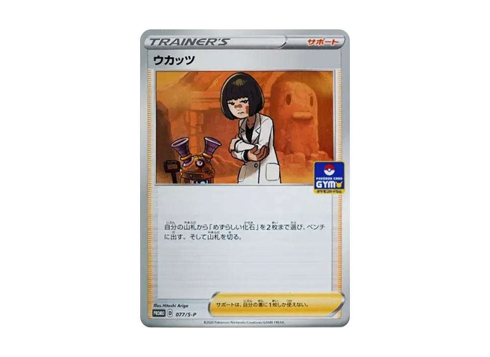 ウカッツ: プロモ P [S-P 077](ポケモンカードゲーム ソード&シールド 「プロモカードパック 第3弾」)