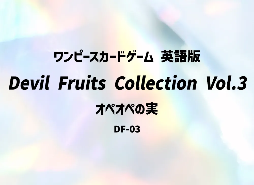ワンピースカードゲーム 悪魔の実コレクション Vol.3 オペオペの実