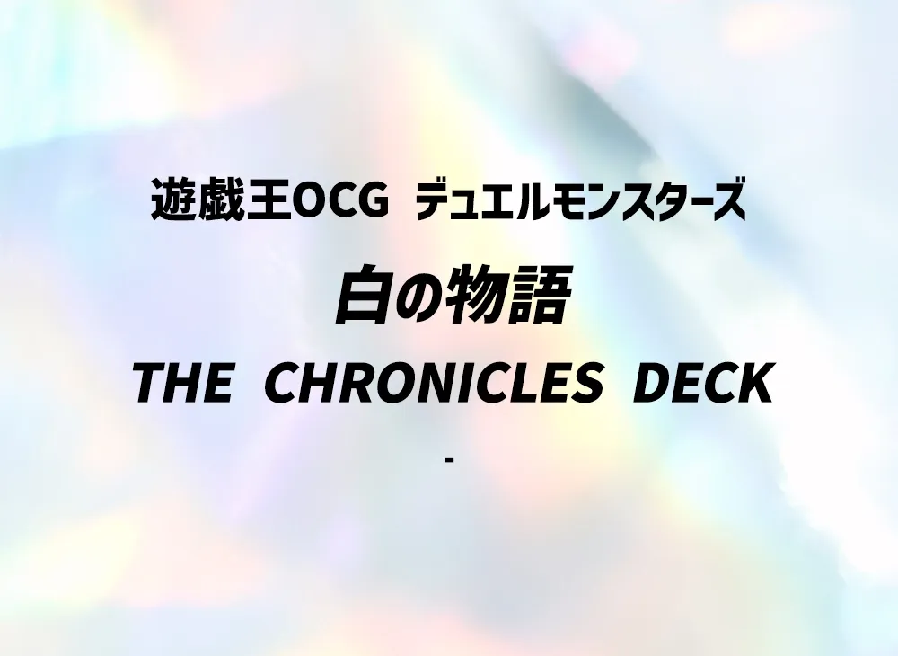 遊戯王OCG デュエルモンスターズ THE CHRONICLES DECK 白の物語