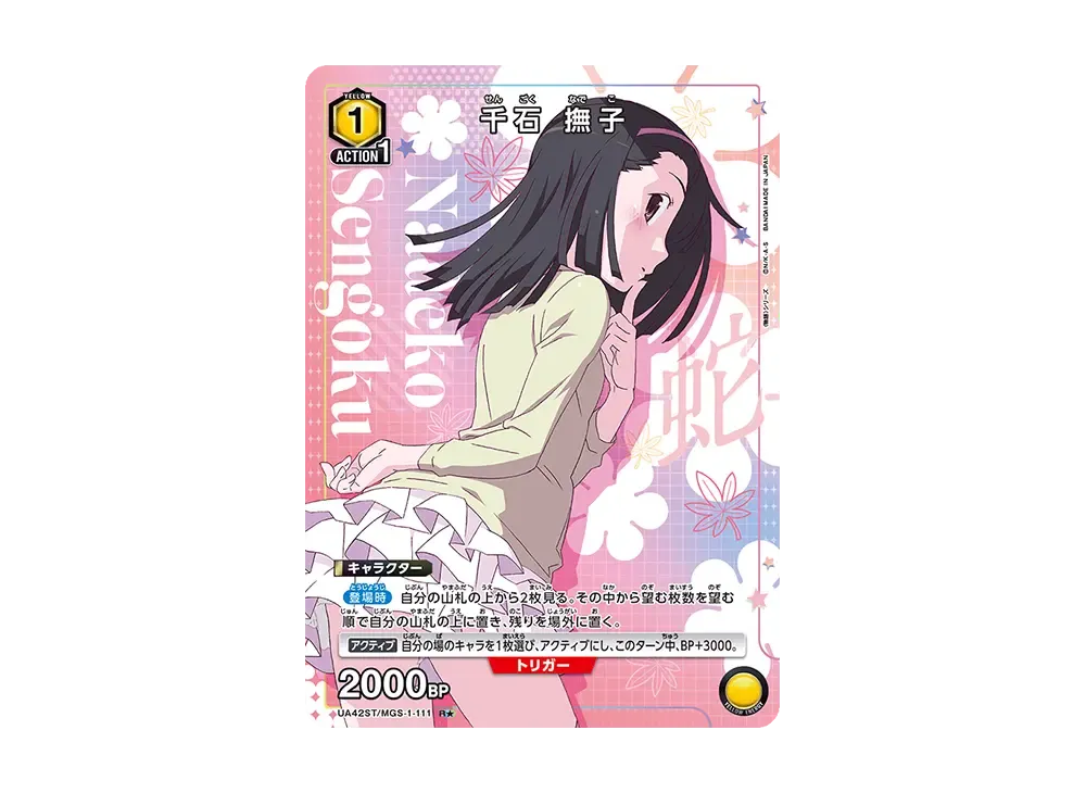 千石 撫子 R★ [UA42ST-MGS-1-111](スタートデッキ「〈物語〉シリーズ」)